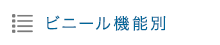 機能別ビニールカーテン・シート一覧