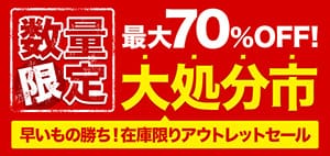 アウトレット