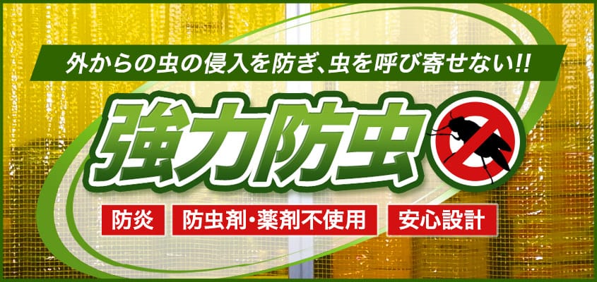 食品・薬品工場・倉庫・病院等の防虫対策に、防虫・虫よけビニールカーテン・シート