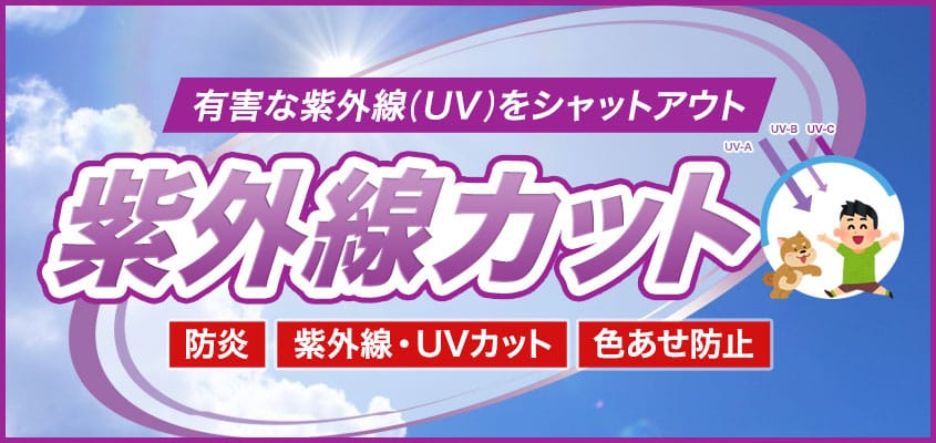 有害な紫外線をカット！色あせ防止に！ビニールカーテン・シート