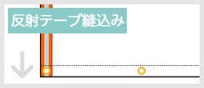 反射テープ縫込み