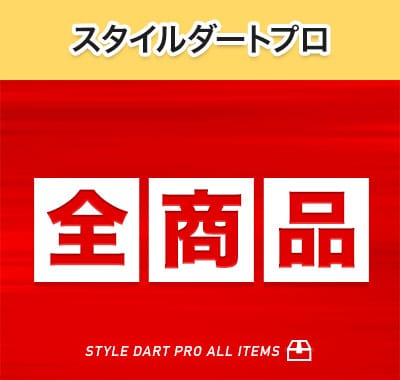 スタイルダートプロ取り扱い全商品