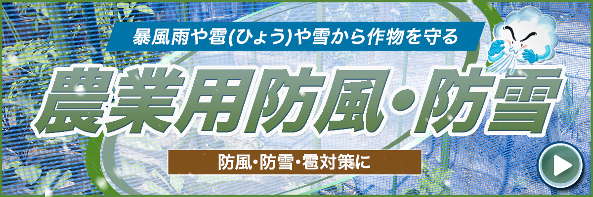 作物の防風・防雪・雹（ひょう）対策に　農業用ネット特集
