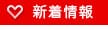 新着情報