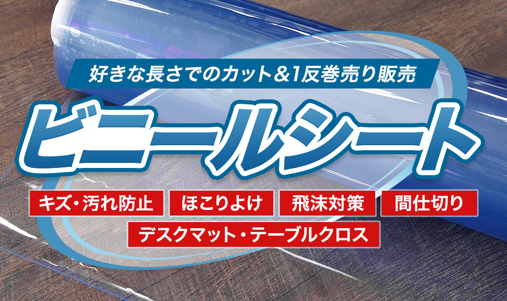 ビニールシート 切売・巻売販売。テーブルクロス・飛沫対策に。