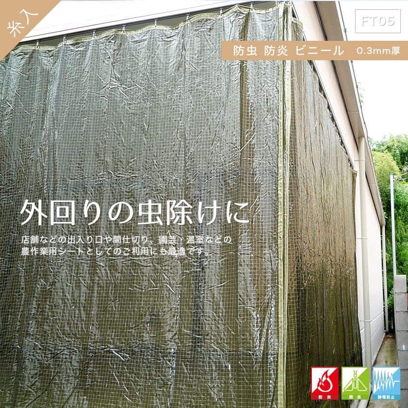 ビニールカーテン 防寒 エコグリーン防虫 静電防止 防炎糸入り FT05（0.3mm厚） 巾401〜500cm 丈301〜350cm JQ - 1