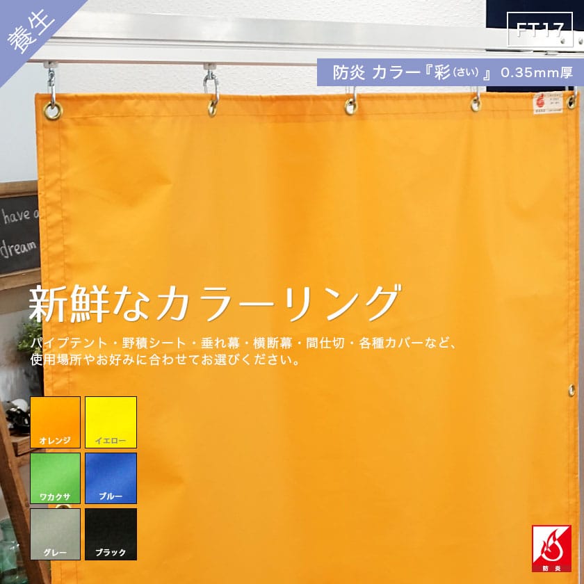 FT17｜彩（さい）業務用大型特殊カーテンレール・ビニールカーテン 