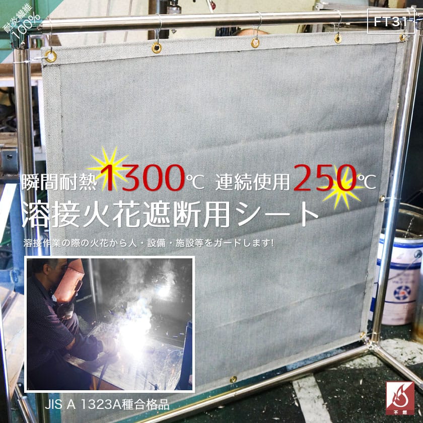 楽天1位】 カーテン レールのインテリアデポスパッタシート 溶接シート 不燃 火花遮断 FT31 1mm厚 幅361〜450cm 丈251〜300cm  JQ