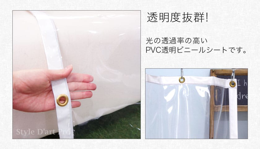 ビニールカーテン PVC 透明｜業務用専門店スタイルダートプロ