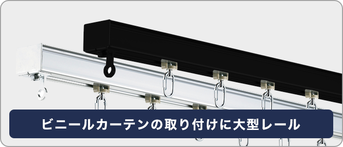 大型カーテンレール一覧