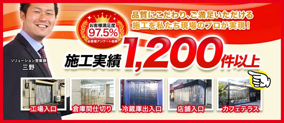 ビニールカーテン施工実績約1200件