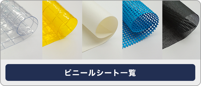 ビニールシート一覧