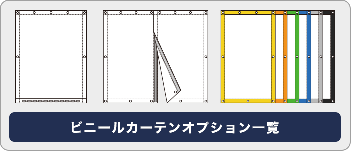 ビニールカーテンオプション一覧