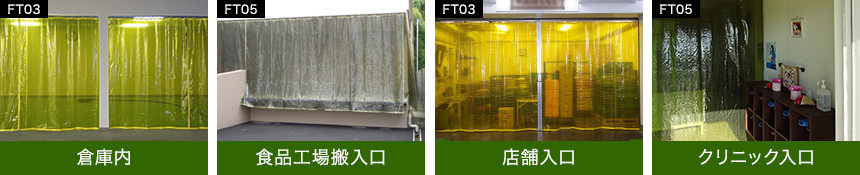 倉庫や工場・施設内・屋外の虫よけ・防虫対策ビニールカーテン・シート