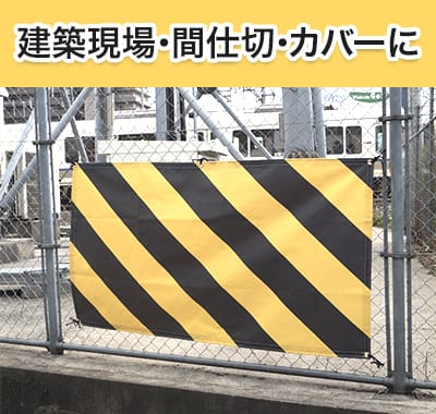 工事建設現場などの建設養生シート・ターポリン