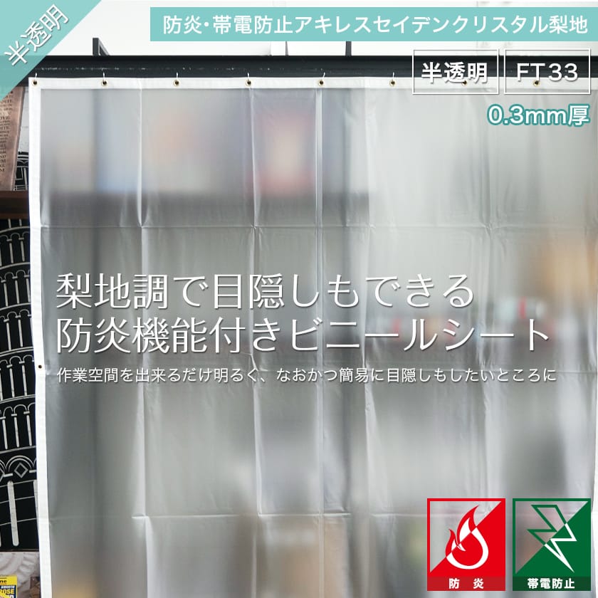 帯電防止 防炎 透明 ビニシー 防塵対策に べたつかない 冷暖房効果UP お風呂 ビニールカーテン〈0.3mm厚〉会社  アキレスセイデンクリスタルライン 部屋の間仕切に ライン JQ 事務所 ビニールシート 節電 幅361〜450cm×丈451〜500cm