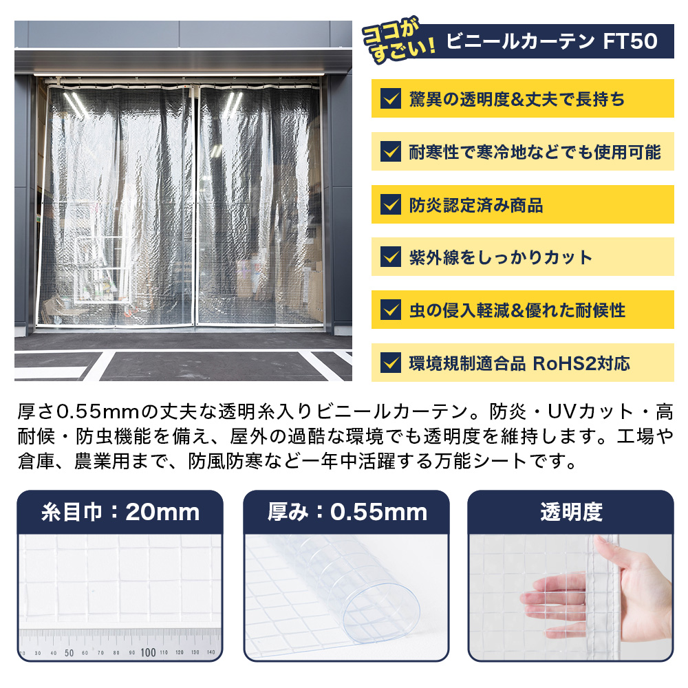糸入り屋外対応 ビニールカーテン FT50 無双