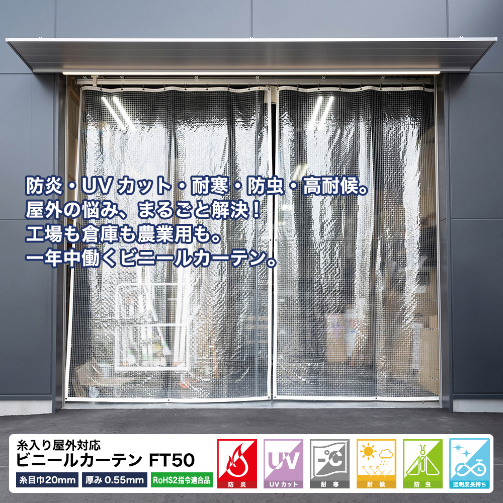 糸入り屋外対応 ビニールカーテン FT50 無双