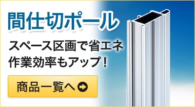 業務用間仕切ポール