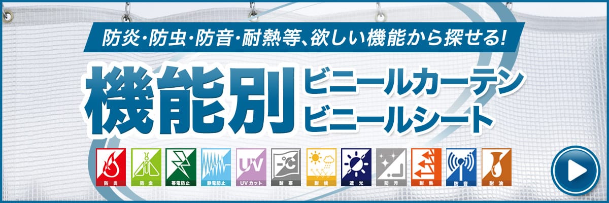 店舗用ビニールカーテンを機能別に探すならこちら