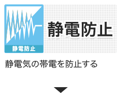 静電防止ビニールカーテン・シート