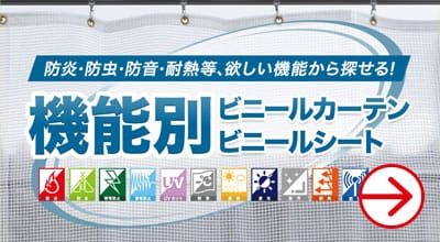 機能別ビニールカーテン・シート一覧