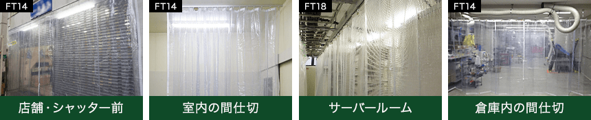 帯電防止ビニールカーテン・シートの施工実績