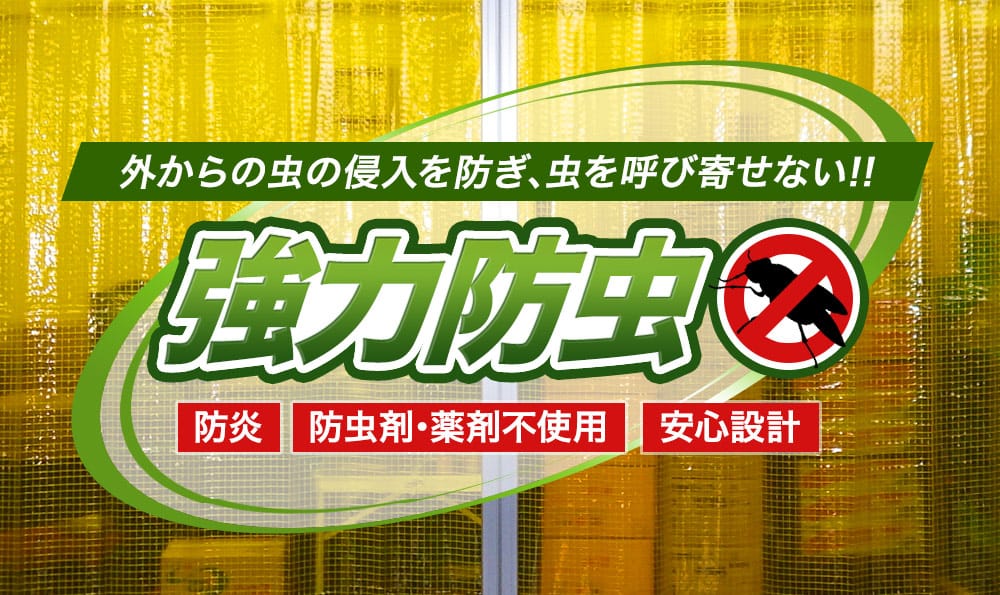 倉庫や工場・施設内・屋外の虫よけ・防虫対策ビニールカーテン・シート