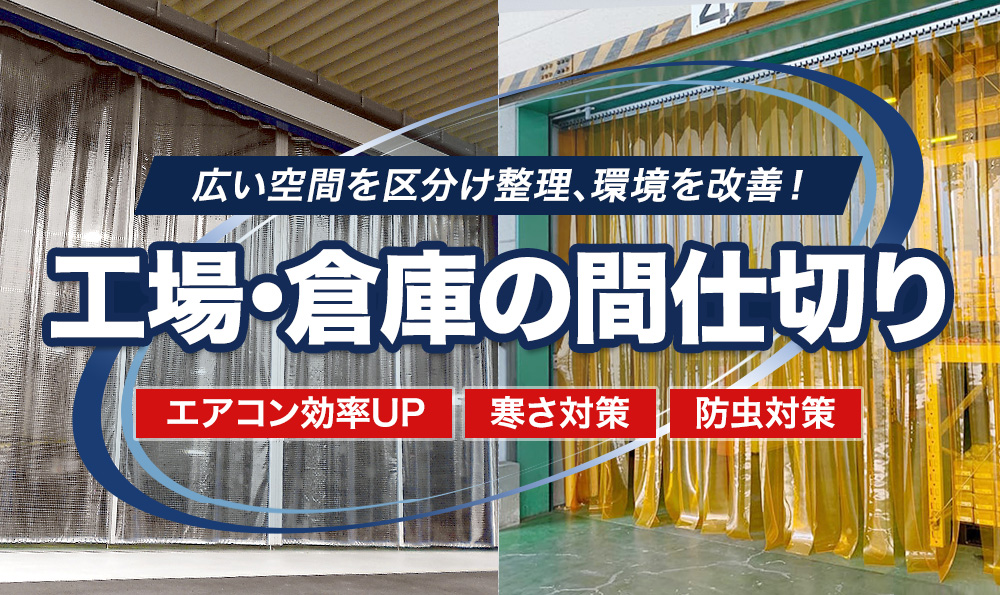 工場・倉庫の間仕切りにおすすめなビニールカーテン・間仕切りシート