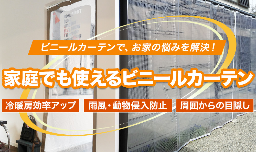 ご家庭で使えるおすすめのビニールカーテン シート一覧 業務用専門店スタイルダートプロ