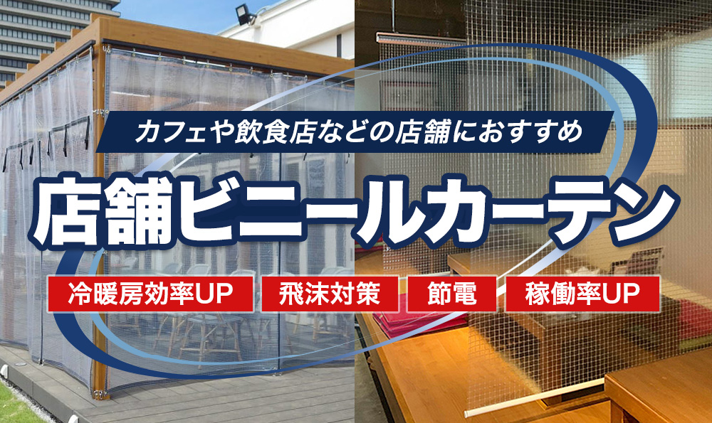 店舗用ビニールカーテン 設置場所別の選び方も解説