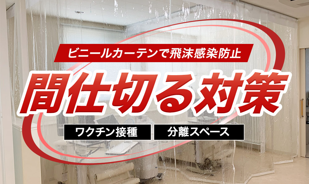 ウィルスの飛沫対策をビニールカーテンと間仕切る方法