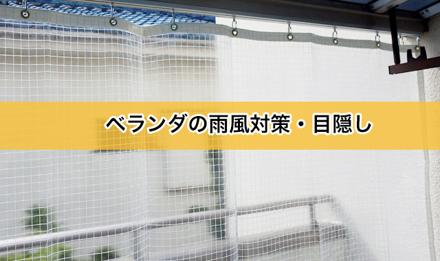 ベランダやバルコニーで洗濯物を雨風や鳥などから守る。また目隠し効果もあり