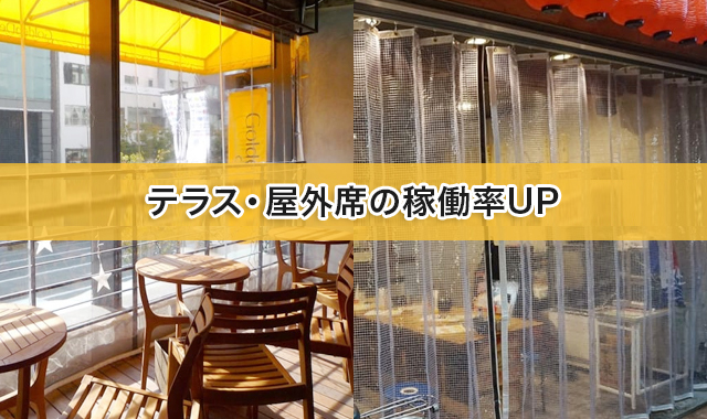 テラス・屋外席の稼働率UP