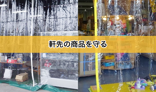 軒先の商品を雨風から守る