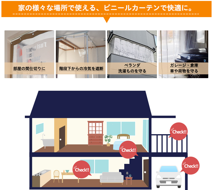 ご家庭で使えるおすすめのビニールカーテン シート一覧 業務用専門店スタイルダートプロ