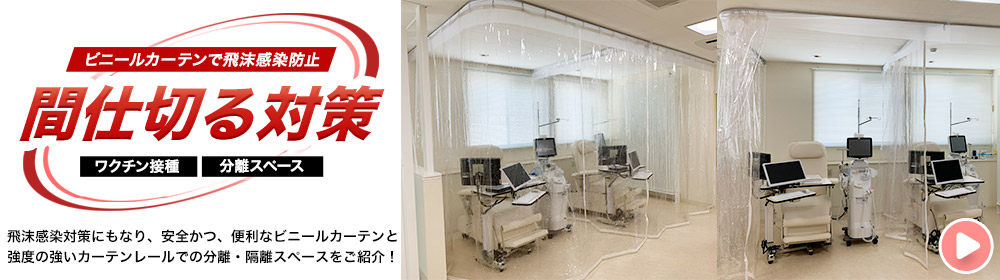 ウィルスの飛沫対策をビニールカーテンと間仕切りで対策!
