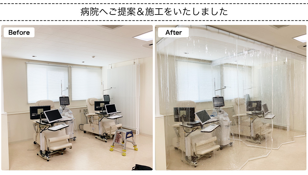 ウィルスの飛沫対策をビニールカーテンと間仕切る方法のビフォーアフター