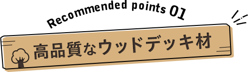 硬くて丈夫で高品質なウッドデッキ材