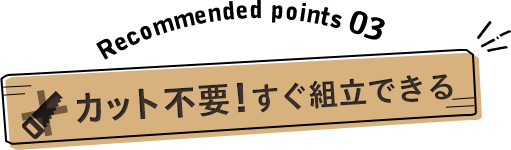 カット不要!すぐ組立できるウッドデッキセット