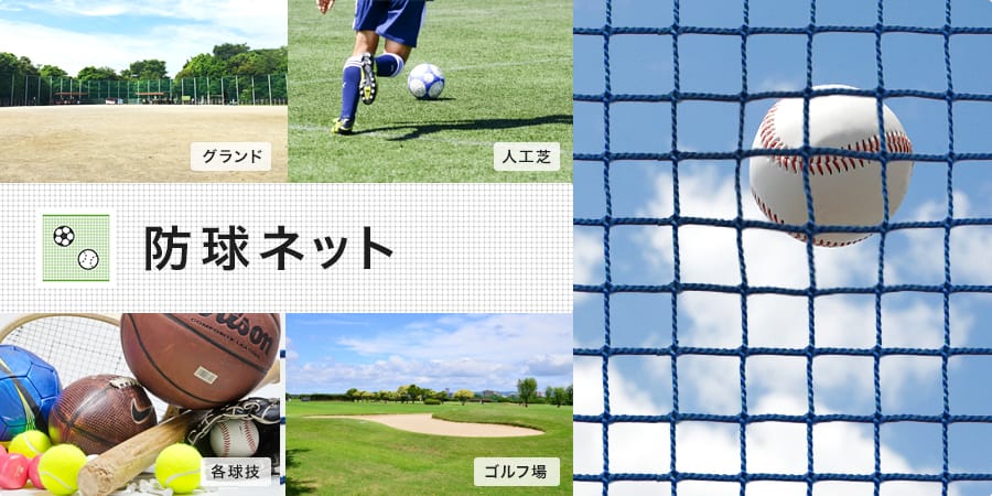 ゴルフ、野球、サッカー、バレーの防球ネット（網）一覧｜業務用専門