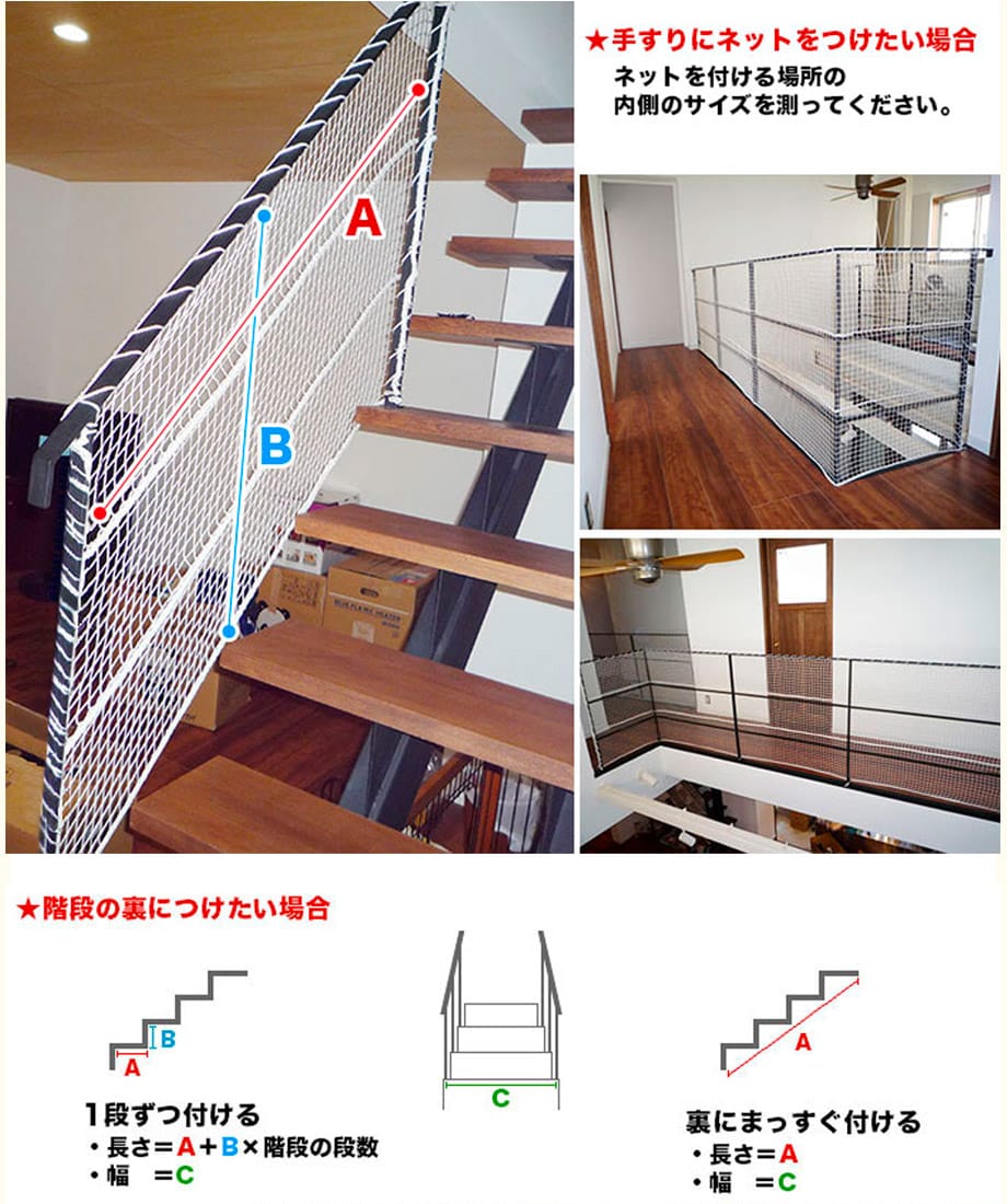 直線階段にネットを取り付ける場合