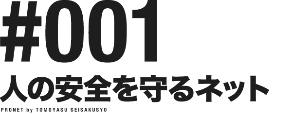 日本製安全ネット