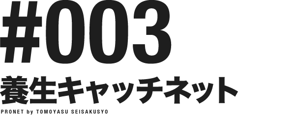 日本製安全ネット