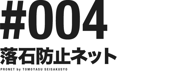 日本製安全ネット