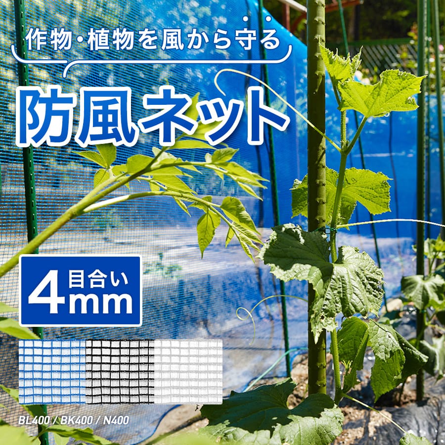 大人気新品 園芸 防風ネット<br>大切な植物を守る <br>園芸強力防風ネット <br>1.5×5ｍサイズ