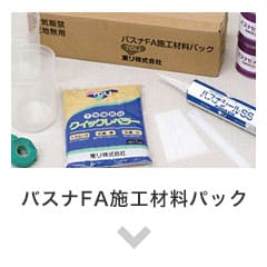 バスナFA施工材料パック