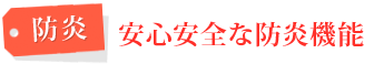 防炎機能付き病院用カーテン