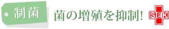 制菌機能付き病院用カーテン