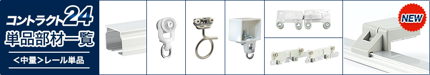 コントラクト24　部材一覧